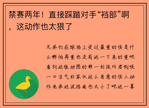 禁赛两年！直接踩踏对手“裆部”啊，这动作也太狠了