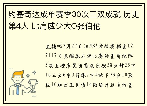 约基奇达成单赛季30次三双成就 历史第4人 比肩威少大O张伯伦
