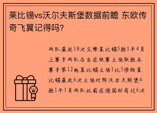 莱比锡vs沃尔夫斯堡数据前瞻 东欧传奇飞翼记得吗？