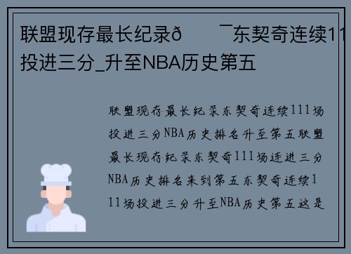 联盟现存最长纪录🎯东契奇连续111场投进三分_升至NBA历史第五