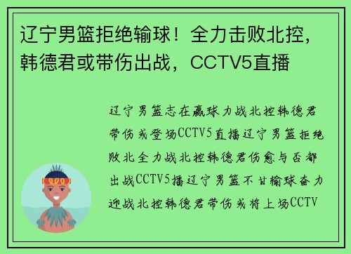 辽宁男篮拒绝输球！全力击败北控，韩德君或带伤出战，CCTV5直播