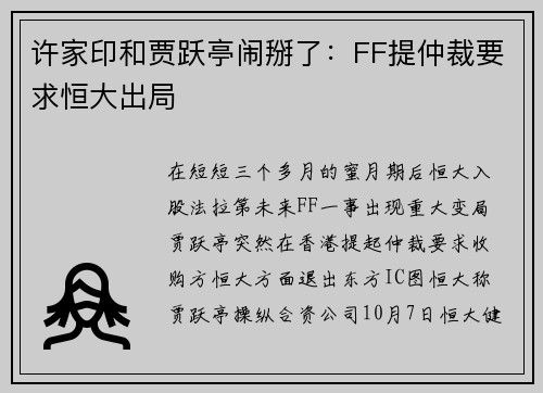 许家印和贾跃亭闹掰了：FF提仲裁要求恒大出局