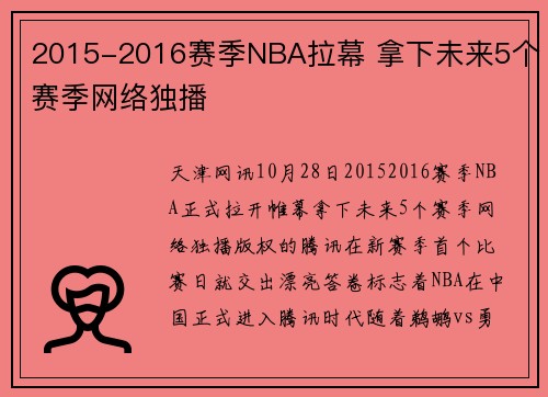 2015-2016赛季NBA拉幕 拿下未来5个赛季网络独播
