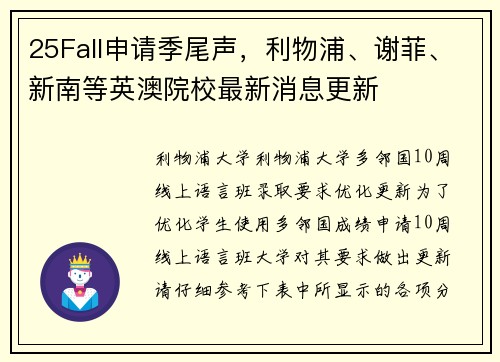 25Fall申请季尾声，利物浦、谢菲、新南等英澳院校最新消息更新