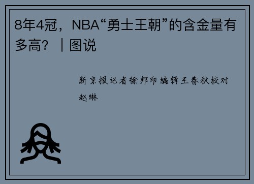8年4冠，NBA“勇士王朝”的含金量有多高？｜图说