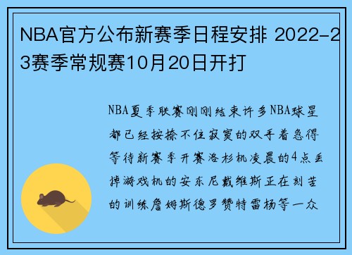 NBA官方公布新赛季日程安排 2022-23赛季常规赛10月20日开打