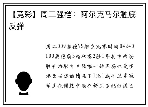 【竞彩】周二强档：阿尔克马尔触底反弹