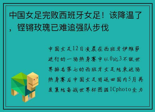 中国女足完败西班牙女足！该降温了，铿锵玫瑰已难追强队步伐