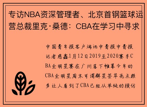 专访NBA资深管理者、北京首钢篮球运营总裁里克·桑德：CBA在学习中寻求自我升华