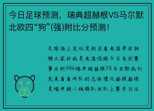 今日足球预测，瑞典超赫根VS马尔默北欧四“狗”(强)附比分预测！