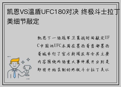 凯恩VS温盾UFC180对决 终极斗士拉丁美细节敲定