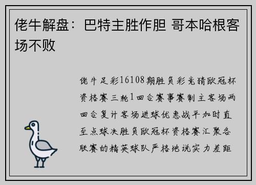 佬牛解盘：巴特主胜作胆 哥本哈根客场不败