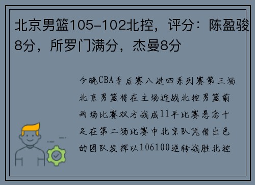北京男篮105-102北控，评分：陈盈骏8分，所罗门满分，杰曼8分