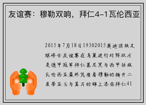 友谊赛：穆勒双响，拜仁4-1瓦伦西亚
