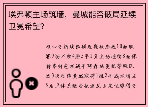 埃弗顿主场筑墙，曼城能否破局延续卫冕希望？