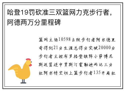 哈登19罚砍准三双篮网力克步行者，阿德两万分里程碑