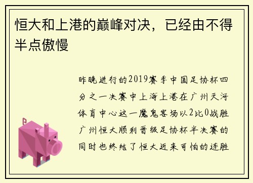 恒大和上港的巅峰对决，已经由不得半点傲慢